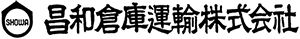 昌和倉庫運輸株式会社